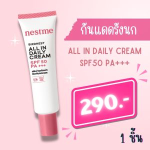 ครีมกันแดด สูตรบางเบา สบายผิว - กันแดดรังนก NestMe All-In Daily Cream SPF50 Pa+++ (20 g)