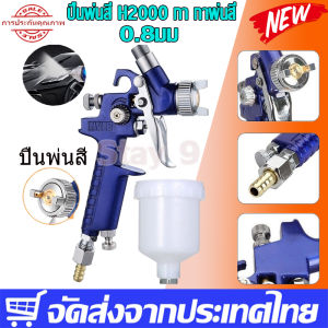 กาพ่นสี กาบน รุ่น H-2000  ปืนพ่นสีนิวเมติก  ปืนพ่นสี  เส้นผ่านศูนย์กลางหัวฉีด 0.8/1.0 มม  spray gun