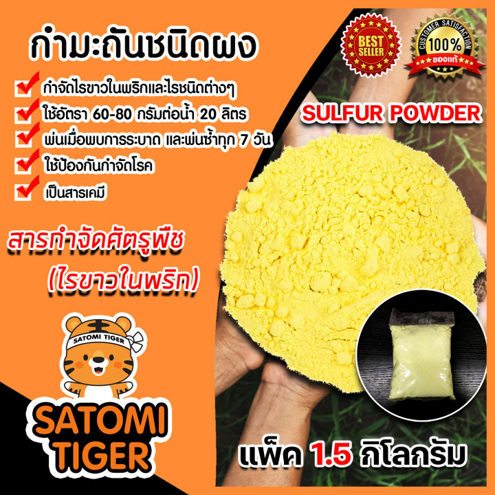 กำมะถันผง 1.5 กก. สำหรับกำจัดไรพริกและศัตรูพืช