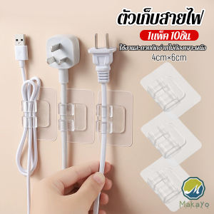 ตัวเก็บสายไฟ ใช้งานสะดวกติดง่ายไม่ต้องเจาะผนัง 10pcs Storage clip Makayo