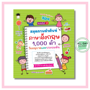 หนังสือ สมุดภาพคำศัพท์ ภาษาอังกฤษ 1000 คำ วัยอนุบาลและประถมต้น พิมพ์ครั้งที่ 2 : หนังสือเด็ก