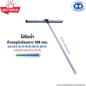 ไม้รีดน้ำ ด้ามอลูมิเนียมยาว 128 เซนติเมตร