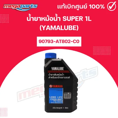 น้ำยาหม้อน้ำ SUPER 1L (YAMALUBE) รหัสสินค้า 90793-AT802-C0 แท้เบิกศูนย์ยามาฮ่า (Megaparts Store)