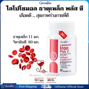 ธาตุเหล็ก บำรุเลือด เลือดงจาง เหนื่อยง่าย อ่อนเพลีย ไลโปโซมอล ธาตุเหล็ก พลัส ซี กิฟฟารีนของแท้ 30 แคปซูล