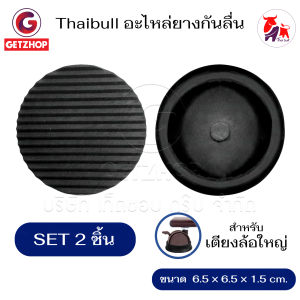 Thaibull ยางกันลื่น ยารองกันลื่น ยางรองสำหรับล้อเตียงพับอเนกประสงค์ ขนาด 6.5 ซม.