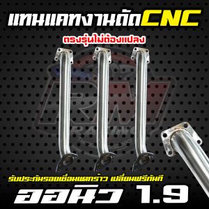 ท่อไอเสีย ท่อแทนแคท สำหรับรถรุ่น ออนิว 1.9 งานดัด CNC