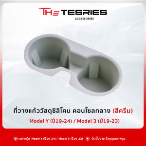 Tesla ที่วางแก้วน้ำ พร้อมช่องวางคีย์การ์ดและวางแว่นตา สำหรับ Model Y(ปี19-24)/Model 3(ปี19-23) วัสดุพรีเมี่ยม ไร้กลิ่น ทนทานต่อความร้อนและการใช้งาน