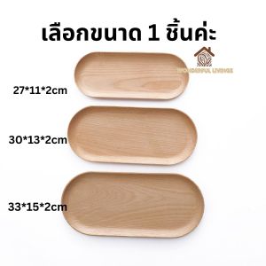 ถาดไม้บีช ทรงวงรี สไตล์ญี่ปุ่น สําหรับใส่ขนมหวาน ผลไม้แห้ง ขนมปัง ขนมหวาน 1 ชิ้น