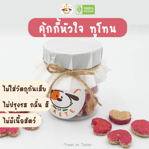คุ้กกี้หัวใจสองสีคุ้กกี้น้องหมาน่ารักขนมน้องหมาน่ารักheart cookie for dog cute dog treat