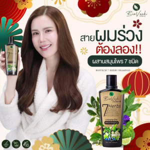 [ซื้อในไลฟ์ลด50%ของแท้] แชมพูไบโอเวช ลดผมขาดหลุดร่วง เร่งผมยาว กระตุ้นเส้นผมงอกใหม่ สกัดจากสมุนไพรสด7ชนิด ถนอมเส้นผม