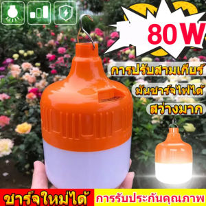 (ซื้อ 1 แถม 1) หลอดไฟฉุกเฉิน LED แบบพกพา 80W 150W 200W 300W USB หลอดไฟแบบชาร์จ หลอดไฟอเนกประสงค์