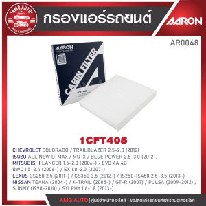 ไส้กรองแอร์ AARON รุ่น COLORADO / TRAILBLAZER /ALL NEW D-MAX/MU-X/BLUE POWER/LANCER/EVO 4A 4B BWC/EX/TEANA/X-TRAIL/GT-R/PULSA/ SUNNY/GS250350/IS250450(1CFT405) (1ชิ้น)