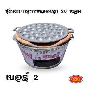 เตาดิน+กระทะขนมครกดำ 28 หลุม เตาขนมครก เบ้าขนมครก กะทะขนมครก ไข่นกกระทา ทาโกะยากิ เตาดิน  เตา สินค้าส่งไว