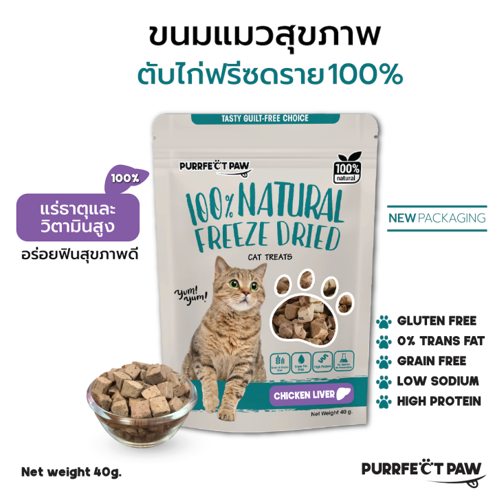 Purrfect Paw ขนมแมว ตับไก่ฟรีซดราย 100% ไม่เค็ม บำรุงขน