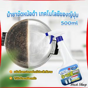 First น้ำยาขัดหม้อดำ ทําความสะอาดก้นกระทะ 500ml Detergent