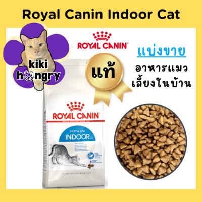 [แบ่งขาย] Royal Canin Indoor รอยัลคานิน อินดอร์ อาหารเม็ดแมวโต เลี้ยงในบ้าน