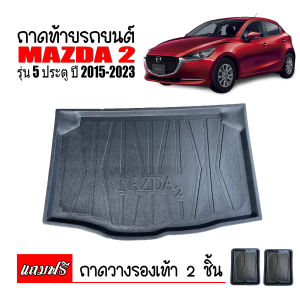 ถาดท้ายรถยนต์ MAZDA2 (5DOOR) SKYACTIV ปี 2015-2024 ถาดท้ายรถ ถาดสัมภาระท้ายรถ
