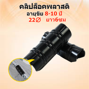 คลิปล็อคพลาสติ 50 ชิ้น คลิปล็อค ตัวล็อคพลาสติก คลิปล็อคโรงเรือน ผลิตจากพลาสติกอัลลอยด์ ตาข่ายกรองแสง สแลนบังแดด