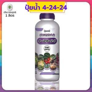 ปุ๋ยน้ำสูตร 4-24-24 สูตรพรีเมี่ยม (1 ลิตร) เร่งช่อดอก เร่งผล เนื้อแน่น ผลใหญ่ #สูตรปุ๋ยเร่งต้นไม้ให้โตเร็ว