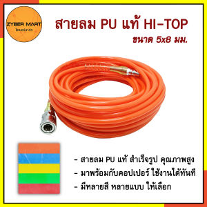 HI-TOP สายลมตรง PU แท้ 5x8 มม | รูปสายลมสำเร็จ | คอปเปอร์ 2 ด้าน | ปั๊มลมได้ทันที | [Zybermart]