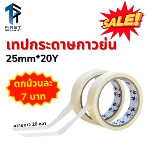 เทปย่น แพ็คละ 10 ม้วน เทปกระดาษกาวย่น เทปหนังไก่ ติดได้หลากหลายพื้นผิว (25mm x 20m)
