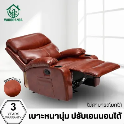 WOODPANDA โซฟาปรับเอนนอนไม่มีระบบโยก เก้าอี้พักผ่อน เก้าอี้ปรับเอนนอนได้ พักผ่อนได้สบาย