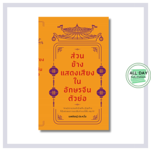 หนังสือ ส่วนข้างแสดงเสียงในอักษรจีนตัวย่อ : ภาษาจีนกลาง เรียนจีน อักษรจีนข้าง