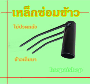 lotใหม่ ถูกกว่า เหล็กย้ายข้าว เหล็กซ่อมข้าว ไม้ซ่อมข้าว ขนาด 6หุน ไม่เป็นสนิม