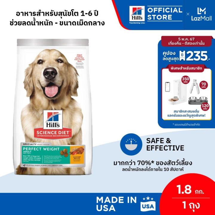 Hill's Science Diet Perfect Weight อาหารสุนัข อายุ 1-6 ปี สูตรลดและ ...