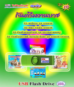 USB กันตรึมบวชนาค-งานแต่ง ชุด 10 กันตรึมไพโรจน์ซาวด์