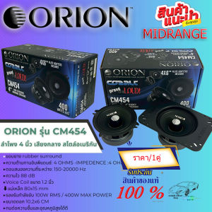 ของแท้!! 100% ลำโพง 4 นิ้ว เสียงกลาง สไตล์อเมริกัน ORION รุ่น CM454 ของแท้ 4" MIDRANGE SPEAKER กำลังขับ 400วัตต์ เสียงดีครบเครื่อง