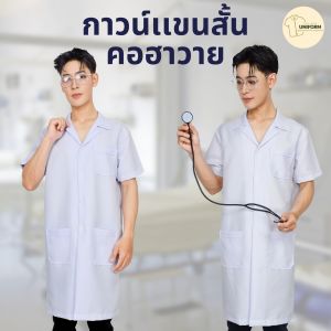 🚛🇹🇭 เสื้อแพทย์ ห้องแล็บปฏิบัติการ คอฮาวายแขนสั้น ผ้าคุณภาพสูง ทรงสวย ผ้าดีไม่ยับ ไซส์มีให้เลือก