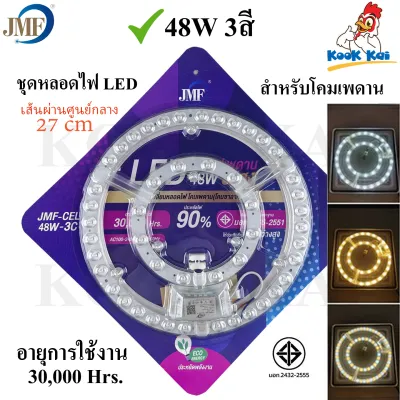 JMF แผงไฟแม่เหล็ก LED 28W 36W 48W 60W 72W เปลี่ยนได้ 3 แสง(เฉพาะบางขนาด) แผงไฟเพดานกลม แผ่นซิป หลอดเพดาน สําหรับเปลี่ยนโคมไฟเพดาน มี มอก. ติดตั้งง่ายมาก