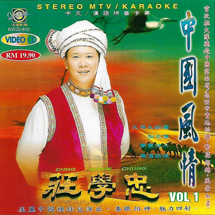 Zhuang Xue Zhong 莊学忠中国风情Vol.1 VCD Karaoke 原声原影汉语拼音