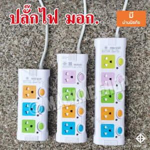 ปลั๊กไฟ ปลั๊กพ่วง มอก. 8ม. 5ม. 3ม. ปลั๊ก 3ตา 2300w วัสดุแข็งแรง สายไฟเส้นใหญ่ มีปุ่มเปิด/ปิด แยกช่องอิสระ