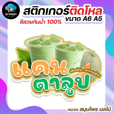 สติกเกอร์น้ำชง ติดขวดโหล ขนาด A6 A5 (ดวงใหญ่) กันน้ำ 100%💧