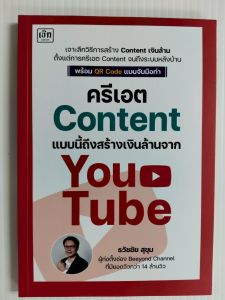 หนังสือ ครีเอต content แบบนี้ ถึงสร้างเงินล้านจาก YouTube