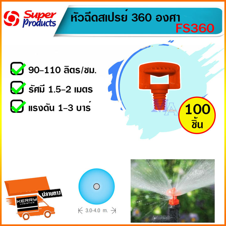 Super Product หัวฉีดสเปรย์ FS360 มินิสปริงเกอร์ 360 องศา 100 หัว