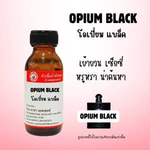 หัวเชื้อน้ำหอม กลิ่นโอเปี่ยม แบล็ค