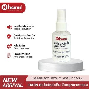 HANN สเปรย์หล่อลื่นสูตรพิเศษ สำหรับจักรอุตสาหกรรม ช่วยลดเสียง ป้องกันด้ายขาด ดูแลอุปกรณ์ ขนาด 50 มล.