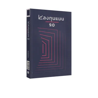 Learning Station - หนังสือลงทุนแมน 9.0 (ฮาวทู)