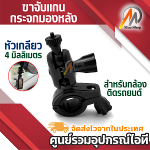 ขาจับแกนกระจกมองหลังสำหรับกล้องติดรถยนต์ (แบบหัวเกลียว 4 มิลลิเมตร)