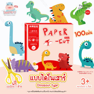 BABYSPO ⭐️ Paper Cut Artwork DIY ชุดตัดกระดาษงานศิลปะ ชุดกิจกรรมฝึกตัดกระดาษ แถมฟรีกรรไกร 1 อัน ฝึกกล้ามเนื้อมัดเล็ก ของเล่นเสริมพัฒนาการ ของเล่น
