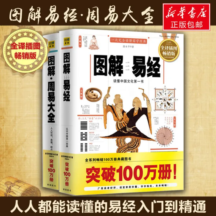 图解易经+周易大全 易懂易学的国学经典代表作品系列畅销1000万册