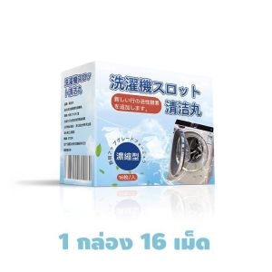 น้ำยาล้างเครื่องซักผ้า 32 เม็ด น้ำยาล้างอ่างล้างจาน โคลนฟู่ ขจัดคราบ ฆ่าเชื้อแบคทีเรีย ลดกลิ่นอับ เครื่องซักผ้า ผงซักฟอก น้ำยาซักถังซัก น้ำยาล้างเครื่องซักผ้า