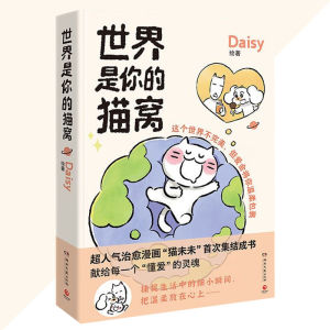 正版 世界是你的猫窝 『超人气治愈漫画"猫未未”首次集结成书献给每一个“懂爱”的灵魂!』