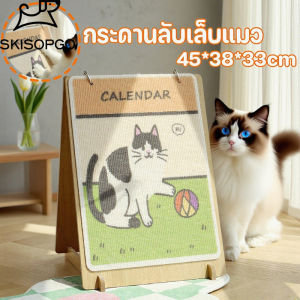 SKISOPGO ลับเล็บแมวปฏิ กระดานลับเล็บแมว ทินฝนเล็บแมว ของเล่นแมว ที่ลับเล็บ ทนต่อรอยขีดข่วน รูปแบบปฏิทิน