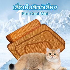 【Pet BHQ】เสื่อเย็นสัตว์เลี้ยง เสื่อหวายไม้ไผ่ Pet Cool Mat เย็นสบาย ระบายความร้อนได้ดี เหมาะสำหรับแมว/สุนัข