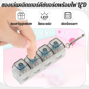 ⚡จัดส่งภายใน 24 ชม⚡เป็นมิตรกับสิ่งแวดล้อม คีย์บอร์ดเกมพวงกุญแจ DIY ปุ่ม Keycap Anti Stress Finger 9 คีย์บอร์ดของเล่น Fidget Decompression ความเครียดบรรเทา Creative กระเป๋าจี้ชายหญิง