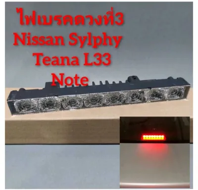 ไฟเบรคดวงที่3 Nissan Sylphy Teana L33 Note Livina***ไฟเป็นแบบ LED***